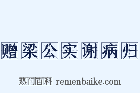 赠梁公实谢病归是什么意思的图片